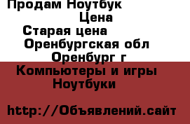 Продам Ноутбук Dell Vostro 3558-8532 › Цена ­ 26 000 › Старая цена ­ 32 000 - Оренбургская обл., Оренбург г. Компьютеры и игры » Ноутбуки   